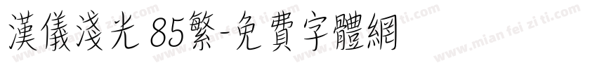 汉仪浅光 85繁字体转换